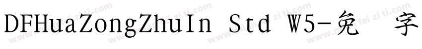 DFHuaZongZhuIn Std W5字体转换